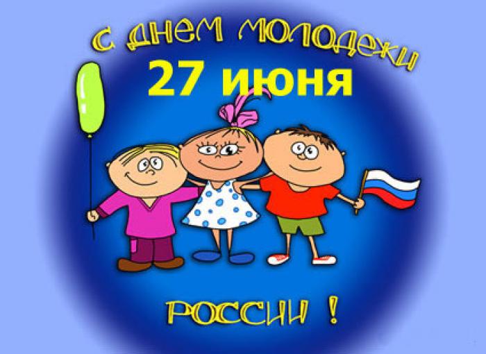 27 июня вся Россия отмечает День молодежи!