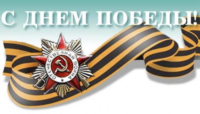 С Праздником Победы, дорогие ветераны и жители Русско-Высоцкого поселения!