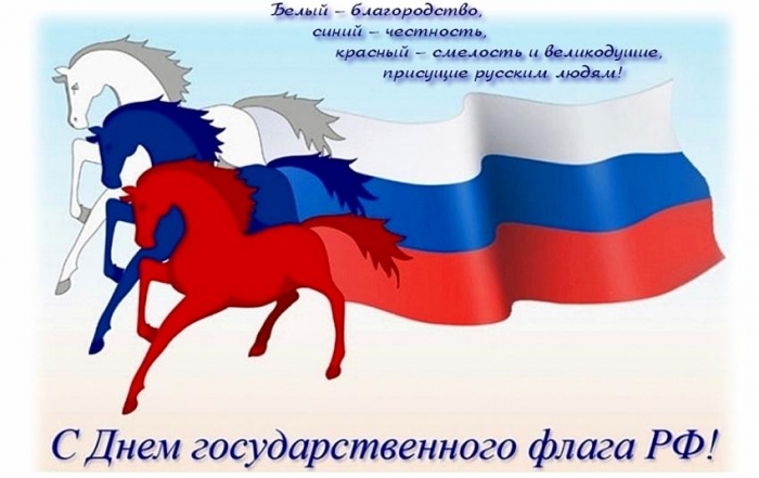 С Днем государственного флага РФ!