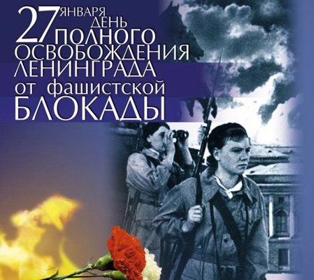 27 января 1944 года- ДЕНЬ СНЯТИЯ БЛОКАДЫ ЛЕНИНГРАДА!