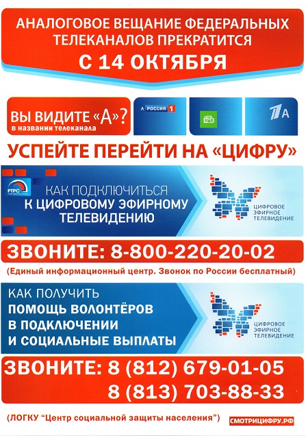 Отключение аналогового эфирного вещания в Санкт-Петербурге и Ленинградской области произойдет 14 октября 2019 года