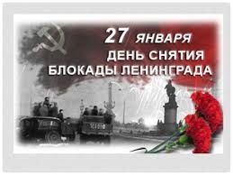 27 января – День полного освобождения Ленинграда от фашистской блокады.