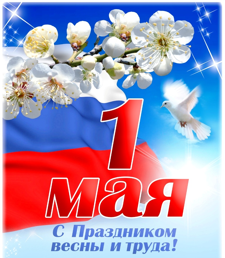 Уважаемые жители села Русско-Высоцкое! Поздравляем Вас с праздником Весны и Труда - днем солидарности трудящихся!