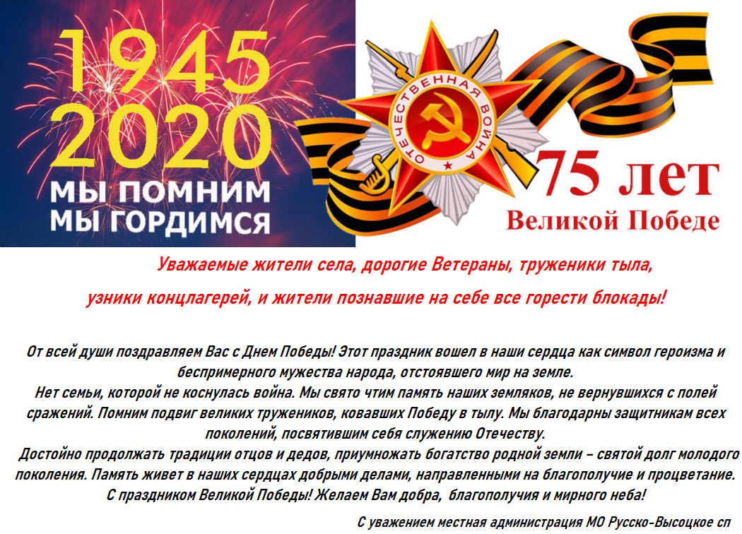 Уважаемые жители села Русско-Высоцкое, от всей души поздравляем Вас с Днем Победы !