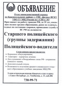 Объявление Отдела вневедомственной охраны по Красносельскому району СПб