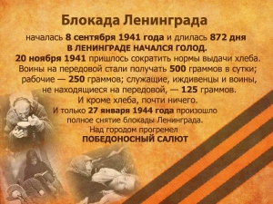27 января 1944 года- ДЕНЬ СНЯТИЯ БЛОКАДЫ ЛЕНИНГРАДА!