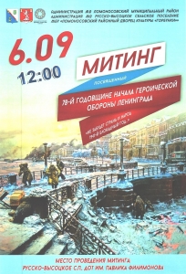 06.09.2019 в 12.00 состоится митинг, посвященный 78-й годовщине начала героической обороны Ленинграда